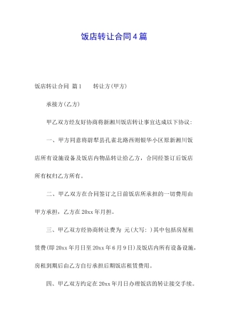 饭店转让合同4篇