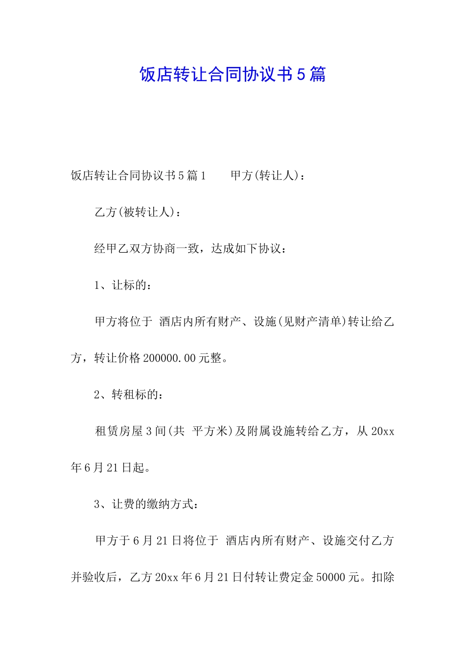 饭店转让合同协议书5篇_第1页