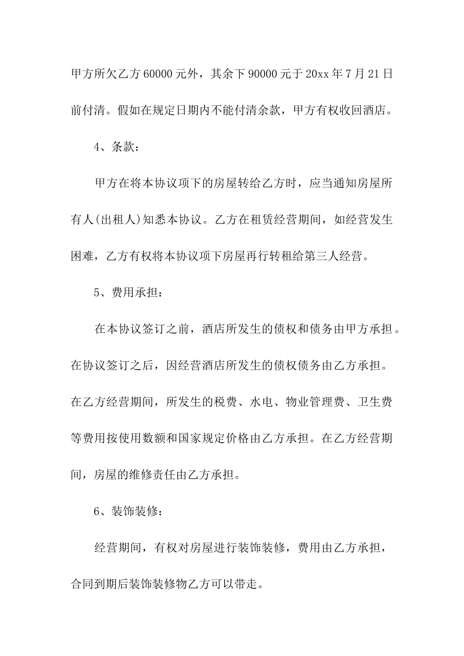 饭店转让合同协议书5篇_第2页