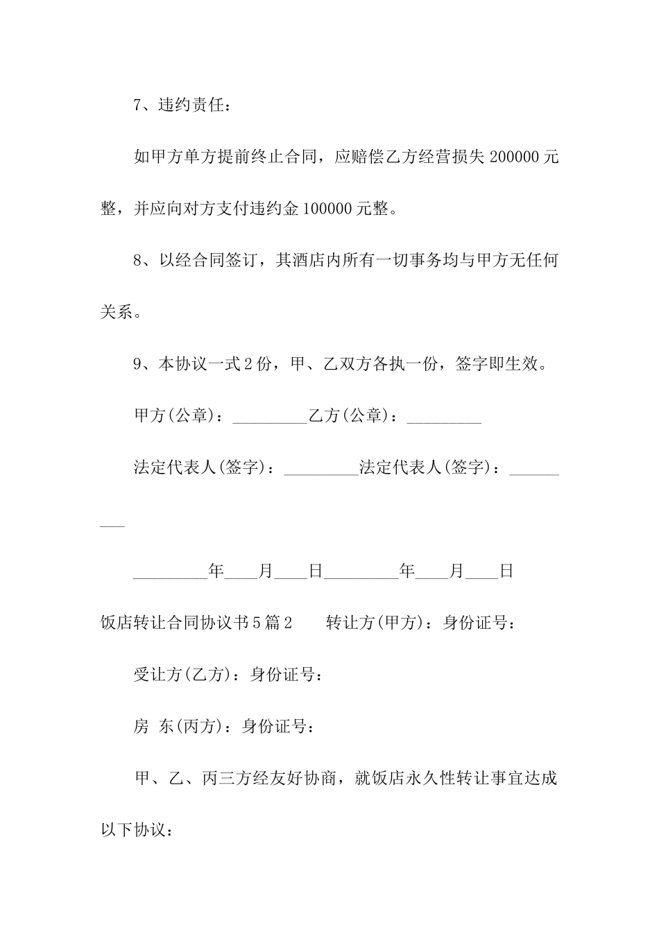 饭店转让合同协议书5篇_第3页