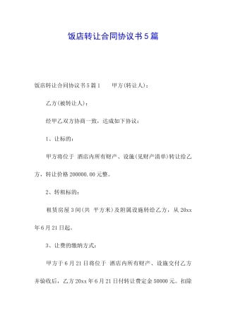 饭店转让合同协议书5篇