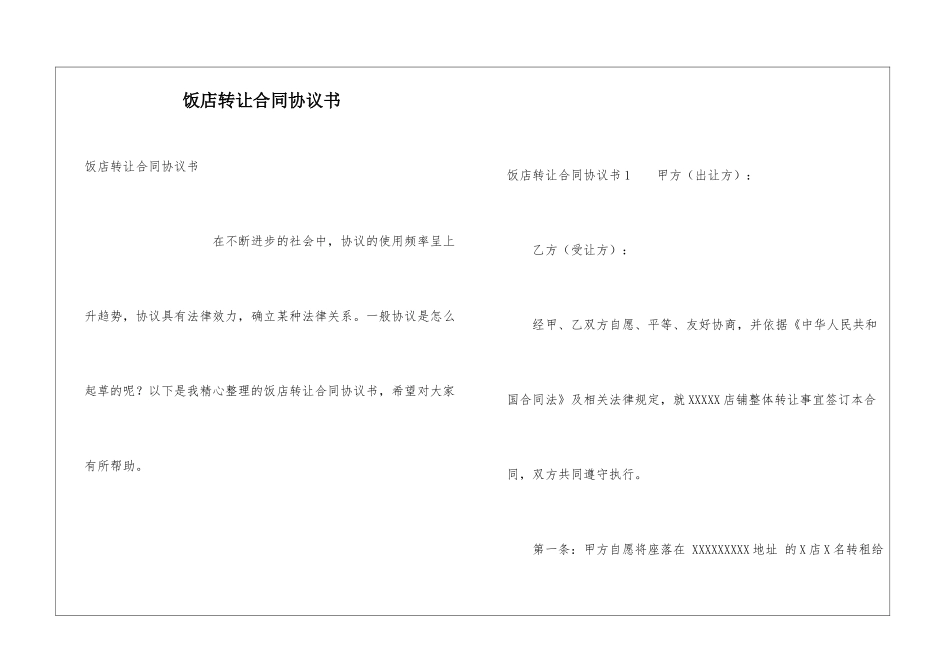 饭店转让合同协议书_第1页