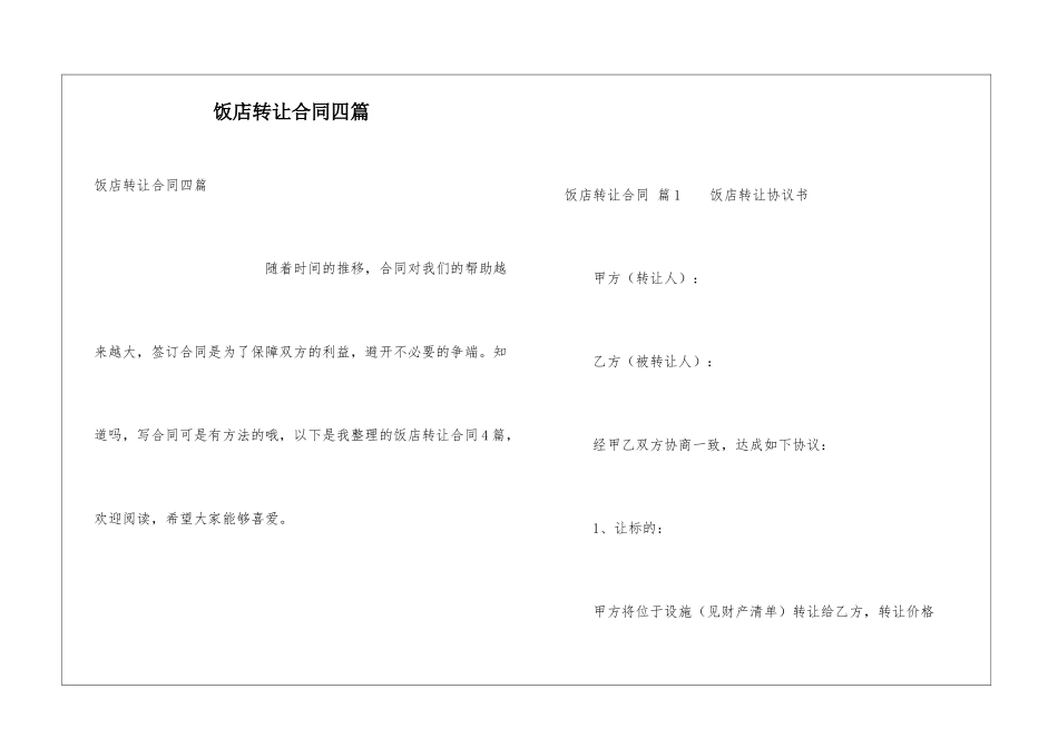 饭店转让合同四篇_第1页