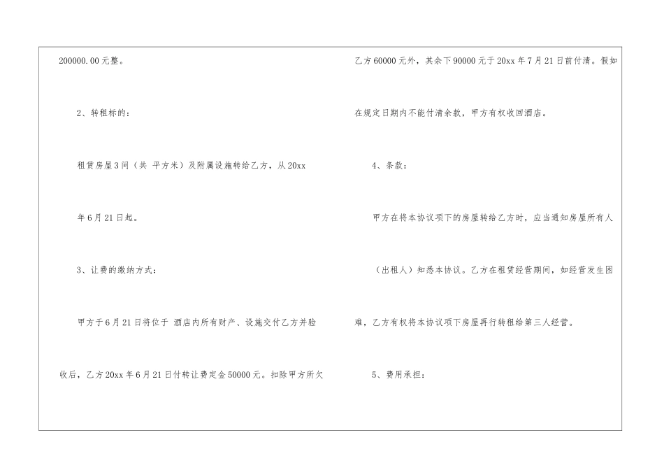 饭店转让合同四篇_第2页