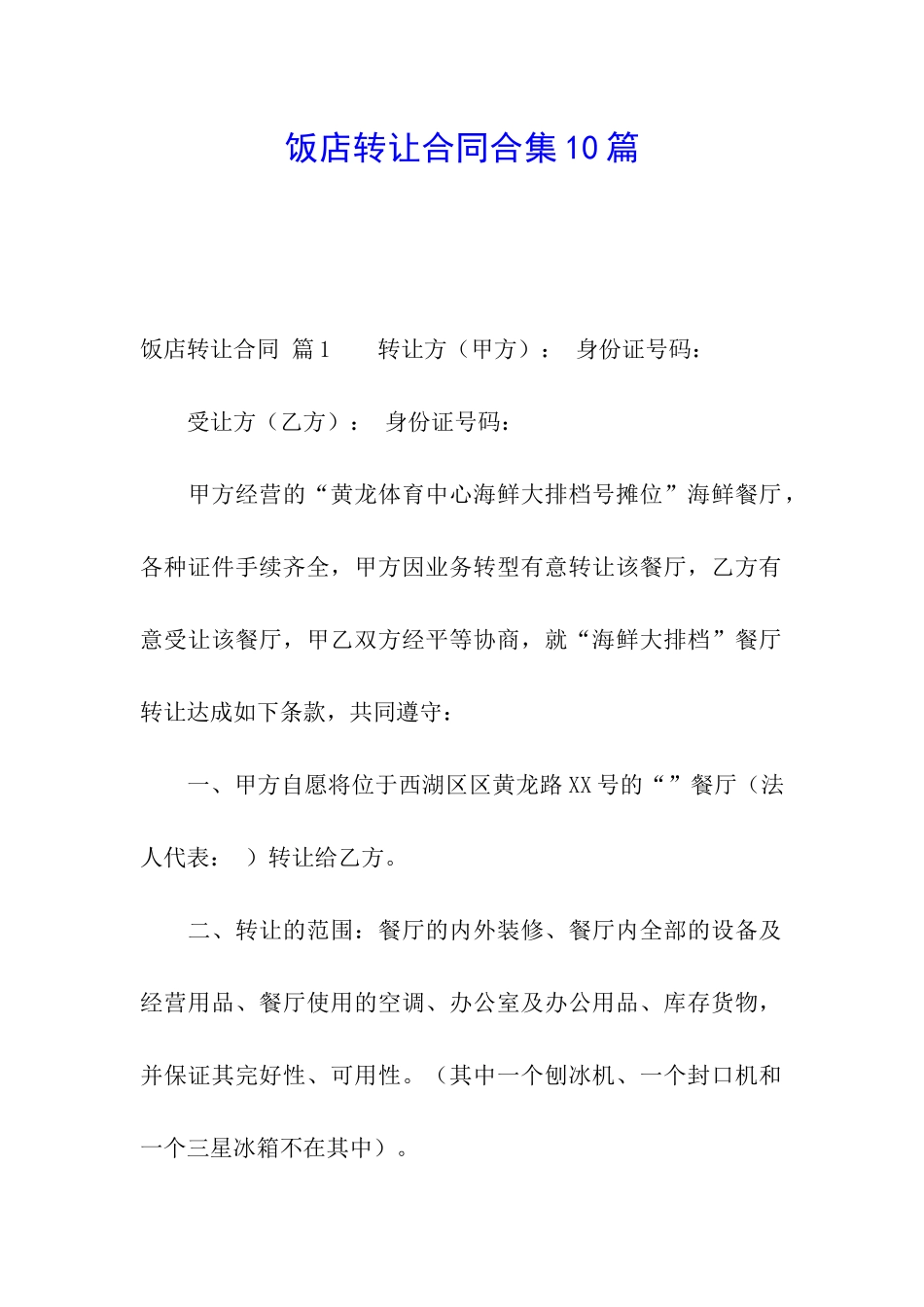 饭店转让合同合集10篇_第1页