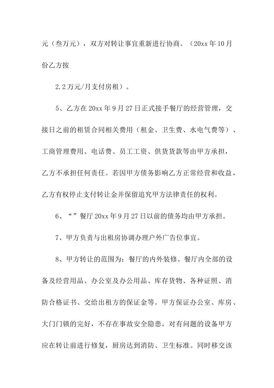 饭店转让合同合集10篇_第3页