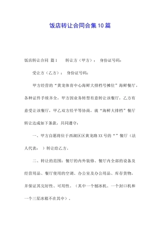 饭店转让合同合集10篇