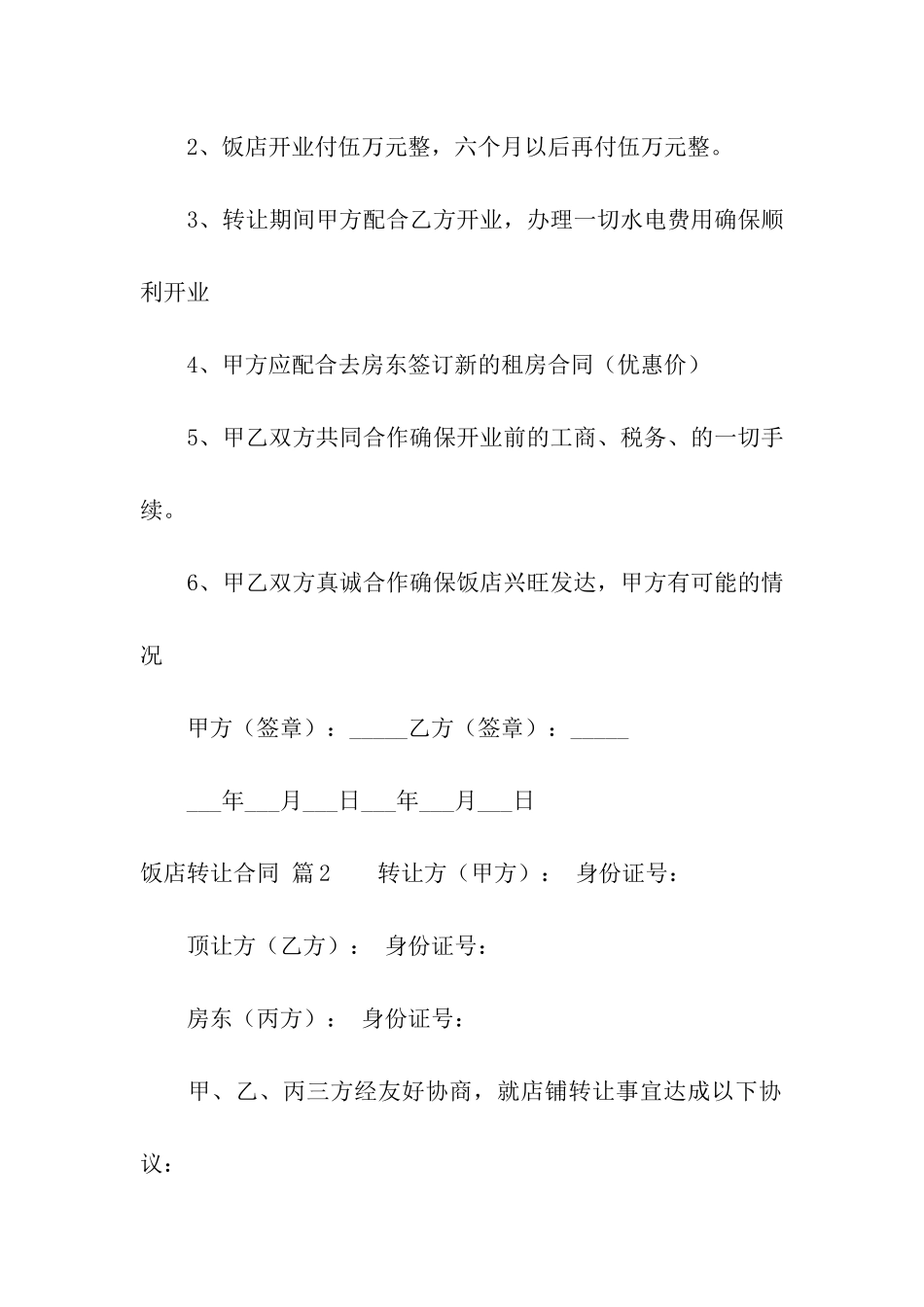 饭店转让合同合集五篇_第2页