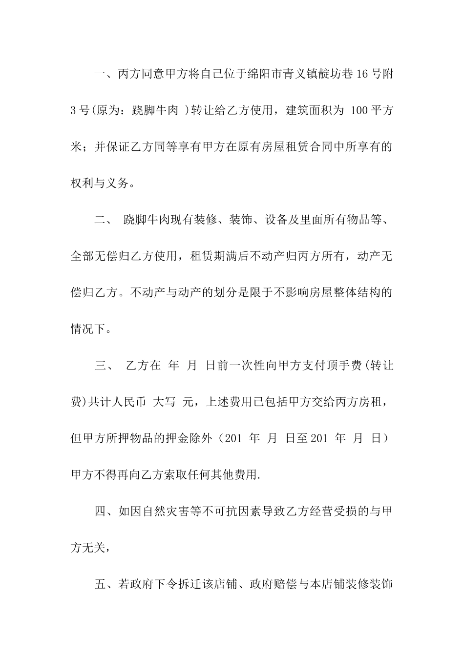 饭店转让合同合集五篇_第3页