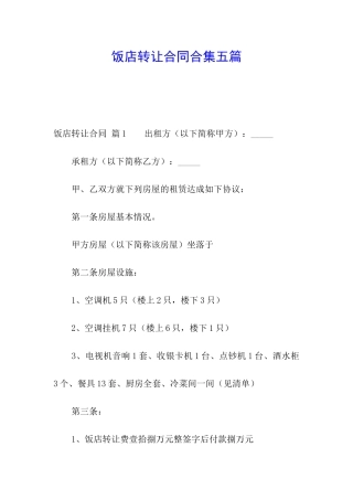 饭店转让合同合集五篇
