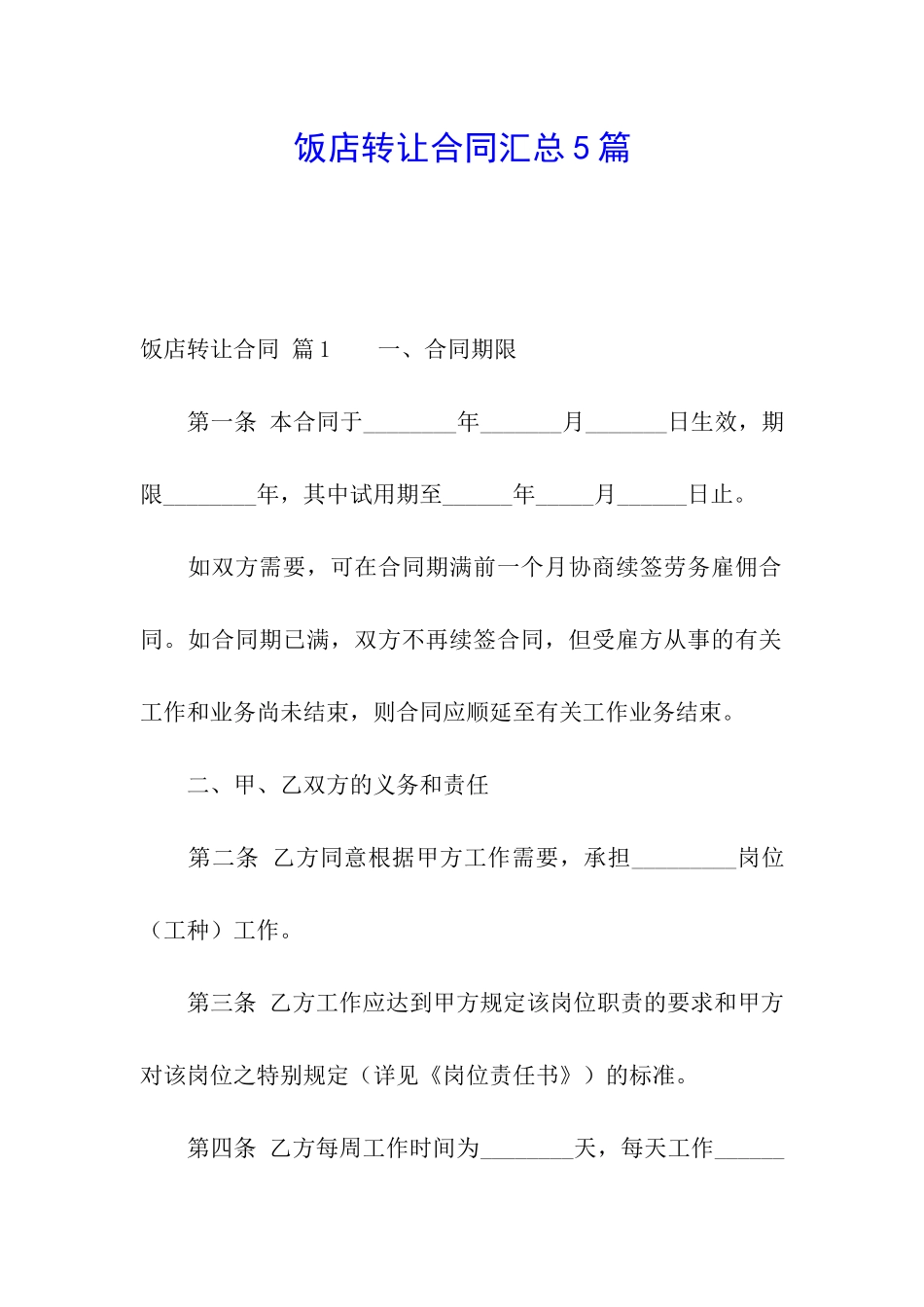 饭店转让合同汇总5篇_第1页