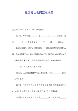 饭店转让合同汇总5篇