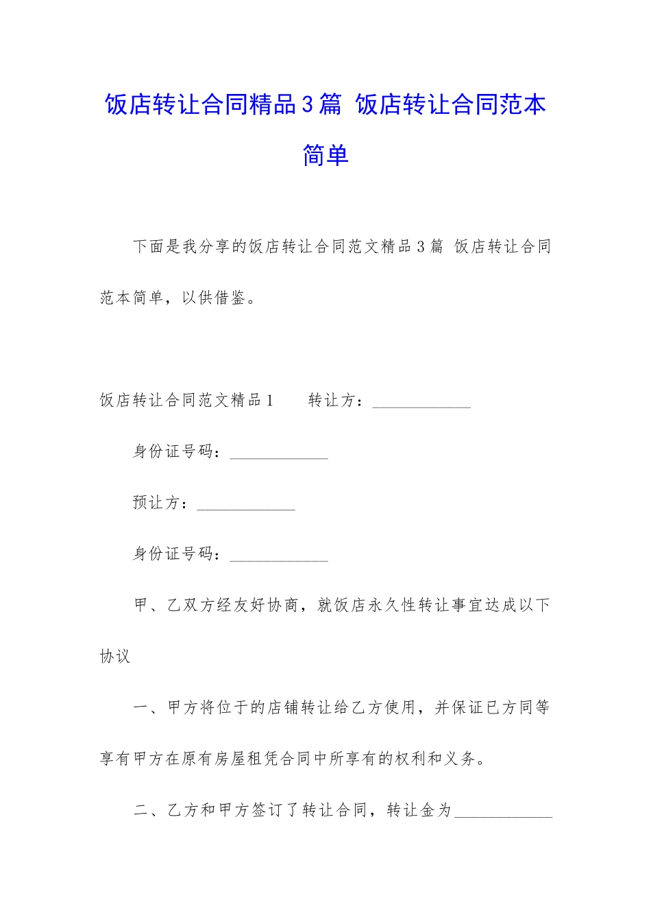 饭店转让合同精品3篇-饭店转让合同范本简单_第1页