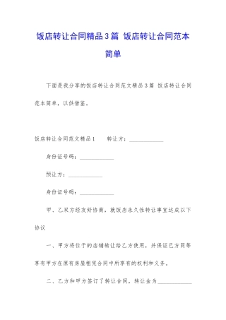 饭店转让合同精品3篇-饭店转让合同范本简单