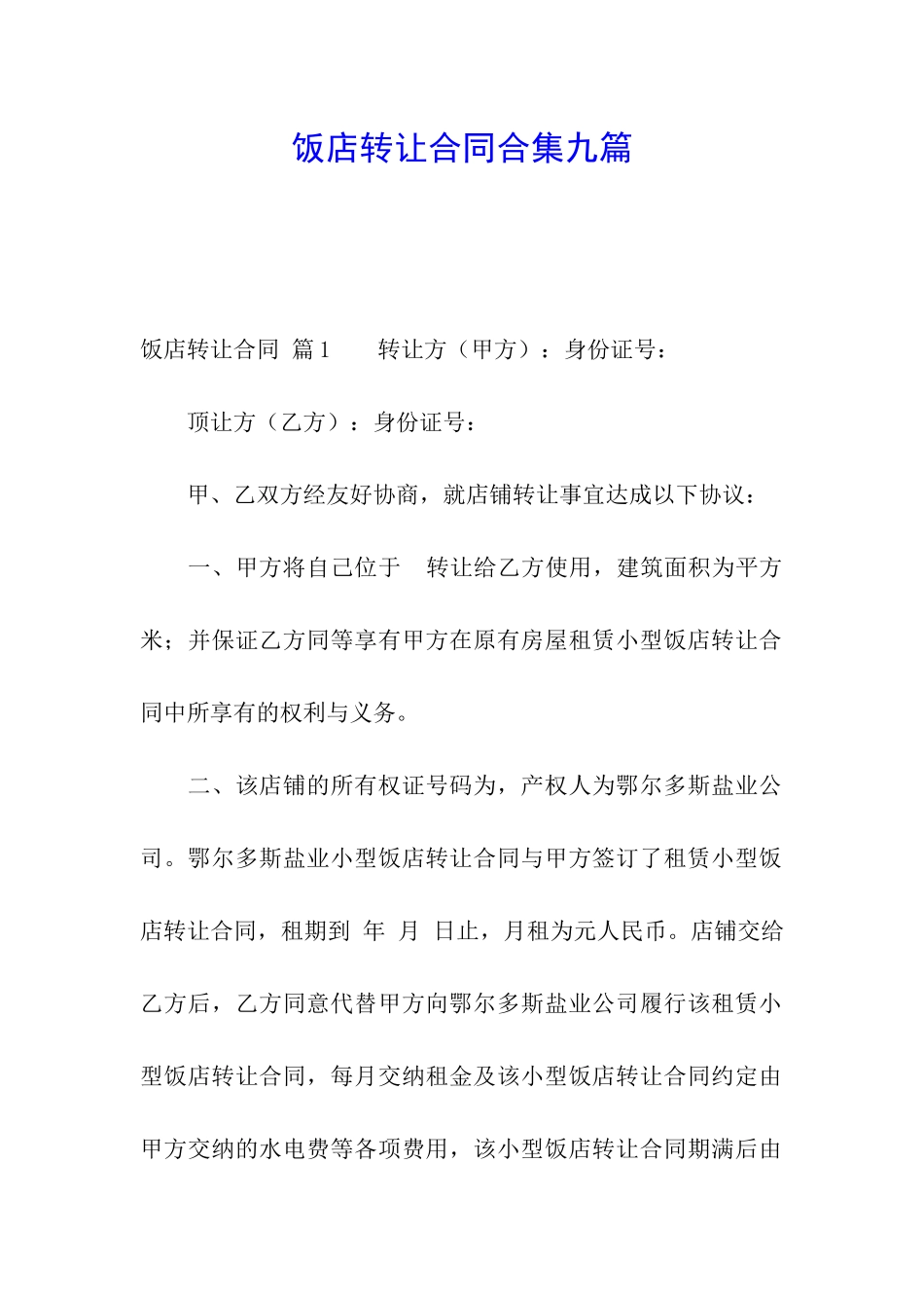 饭店转让合同合集九篇_第1页