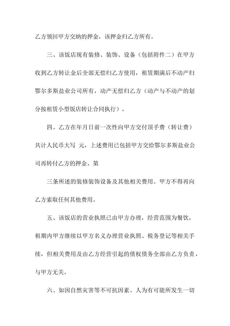 饭店转让合同合集九篇_第2页