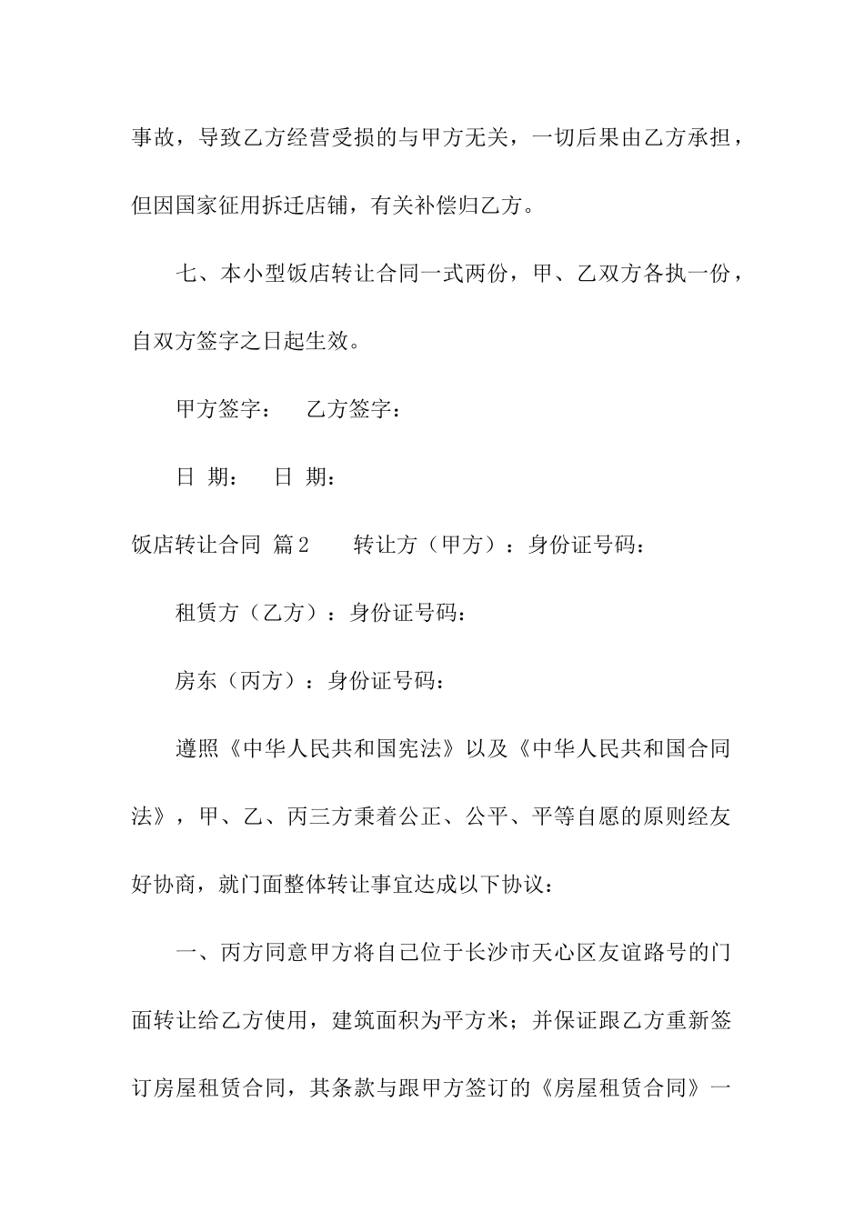 饭店转让合同合集九篇_第3页