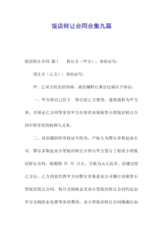 饭店转让合同合集九篇