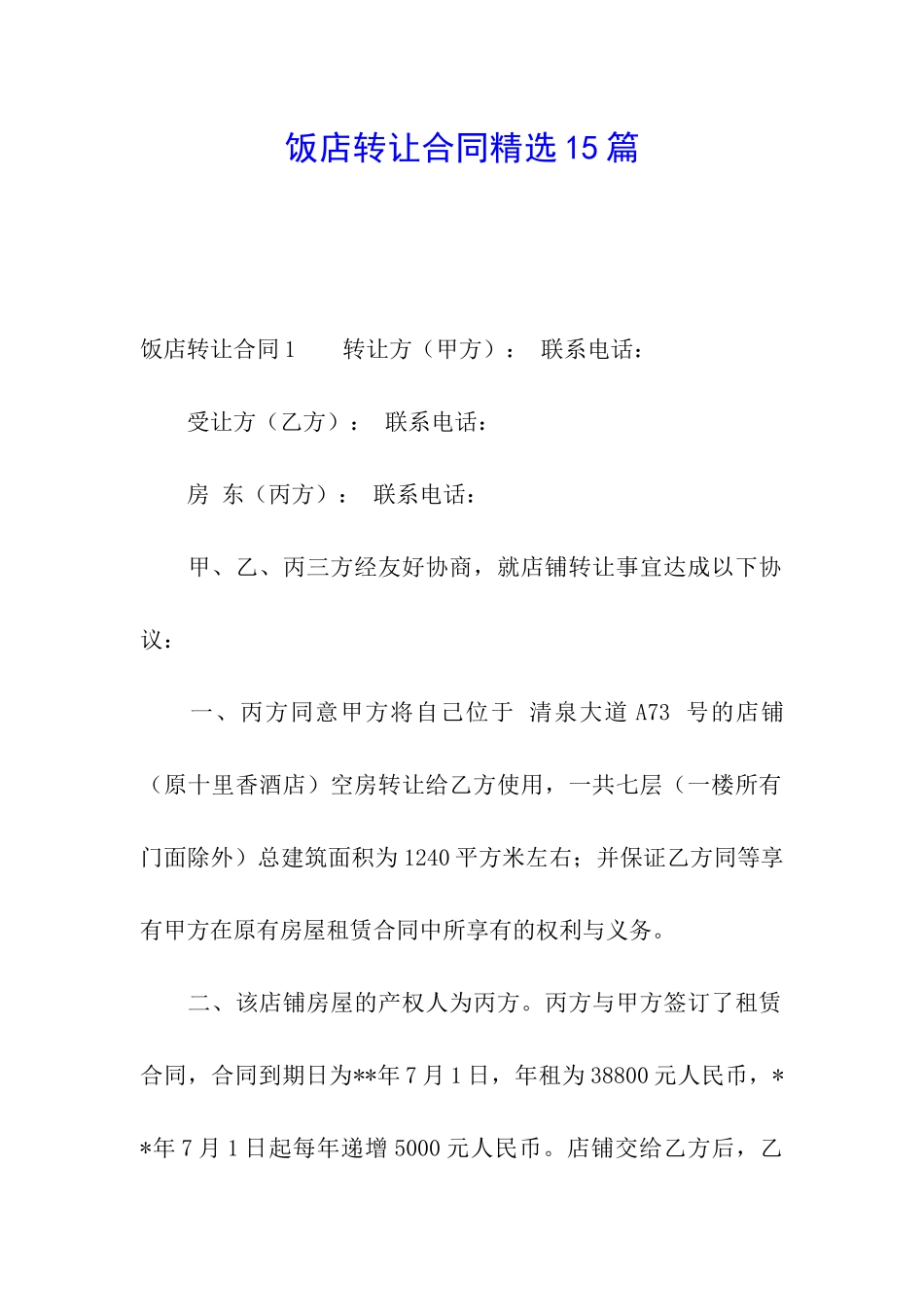 饭店转让合同精选15篇_第1页