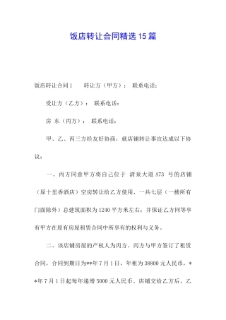 饭店转让合同精选15篇