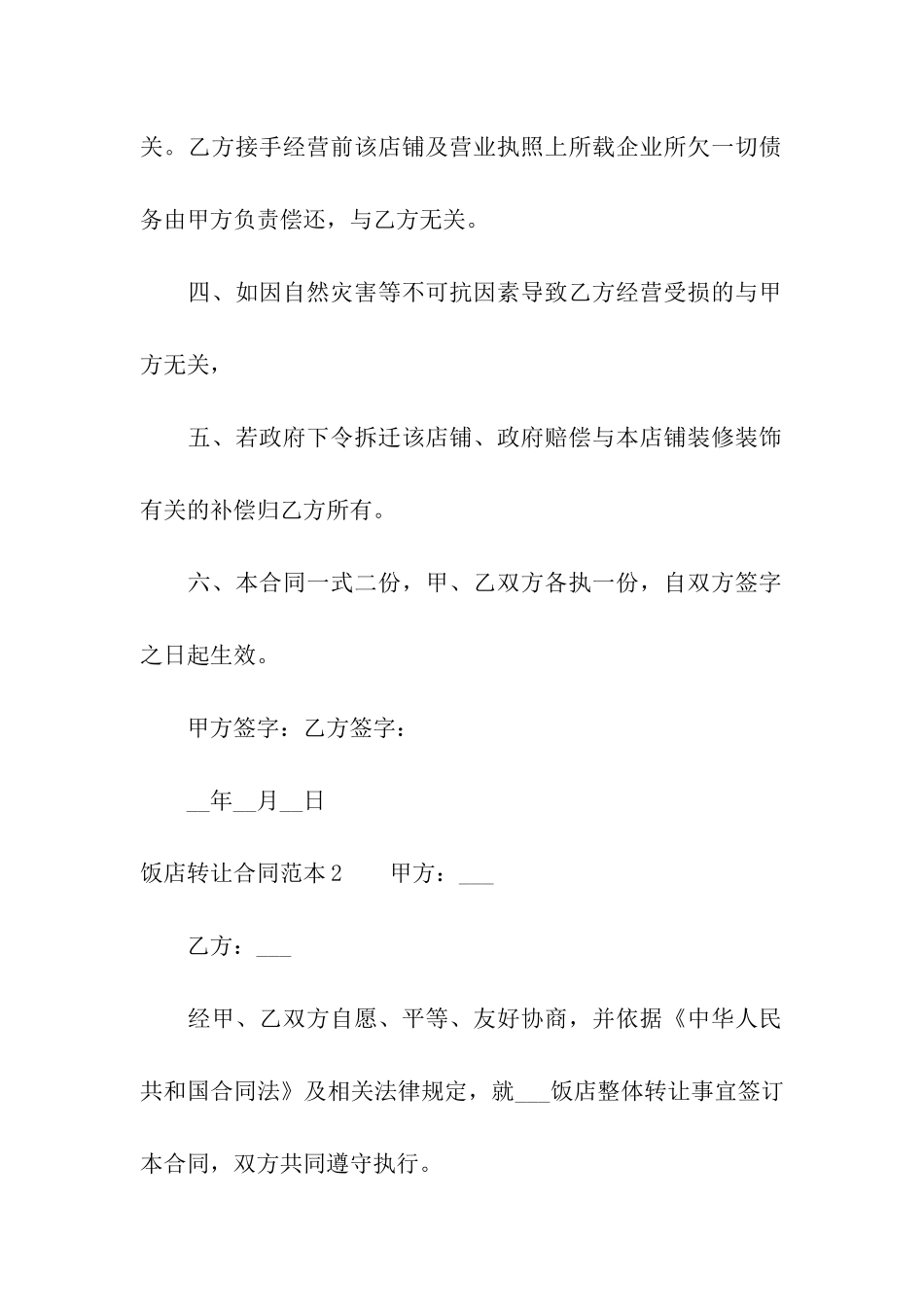 饭店转让合同范本(15篇)_第2页
