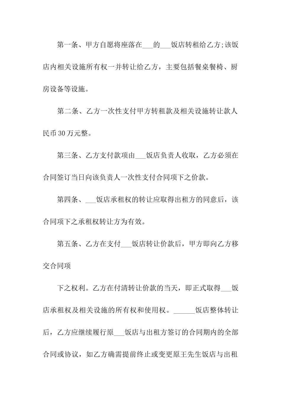 饭店转让合同范本(15篇)_第3页