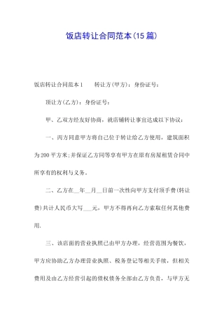 饭店转让合同范本(15篇)