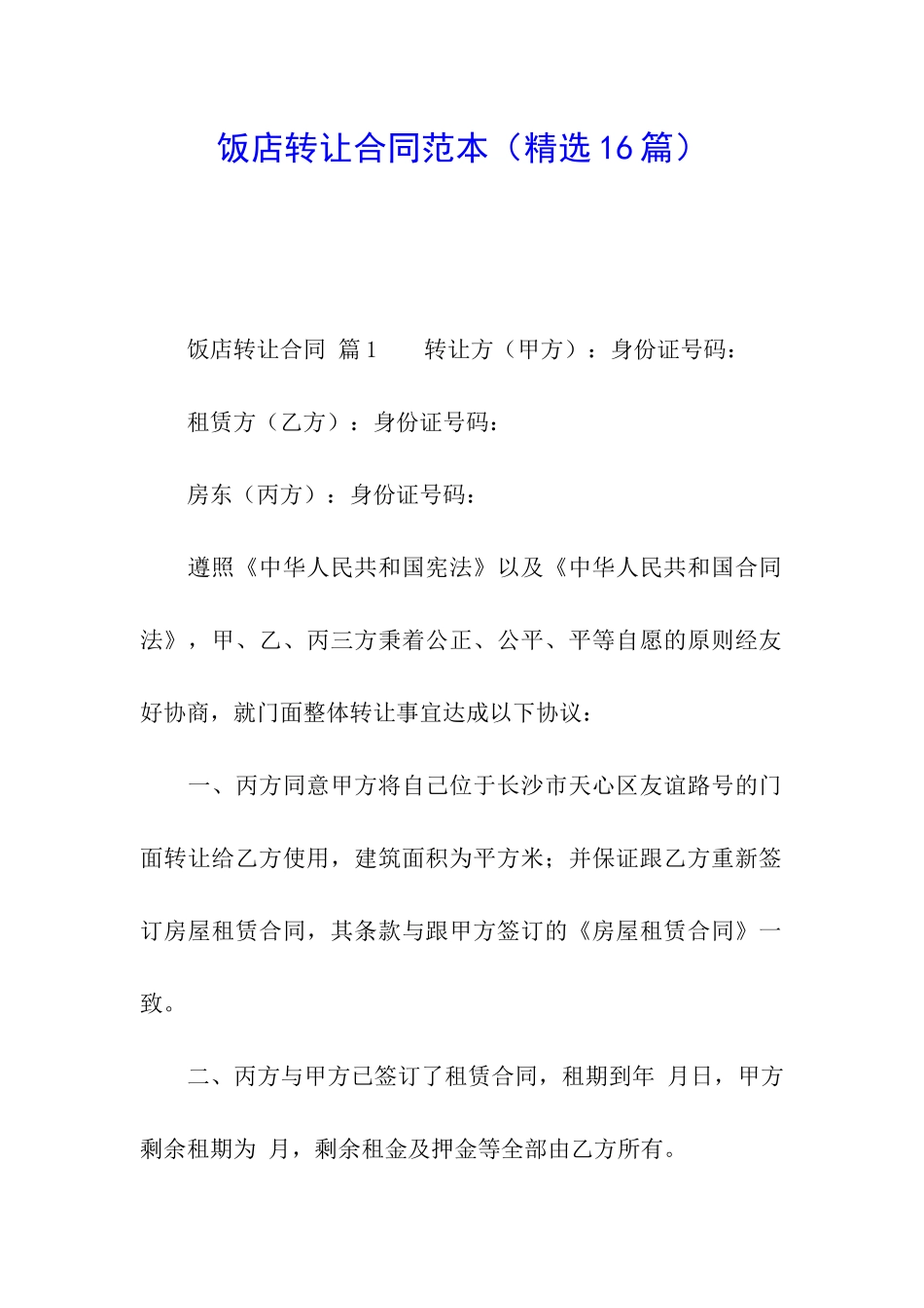 饭店转让合同范本_第1页