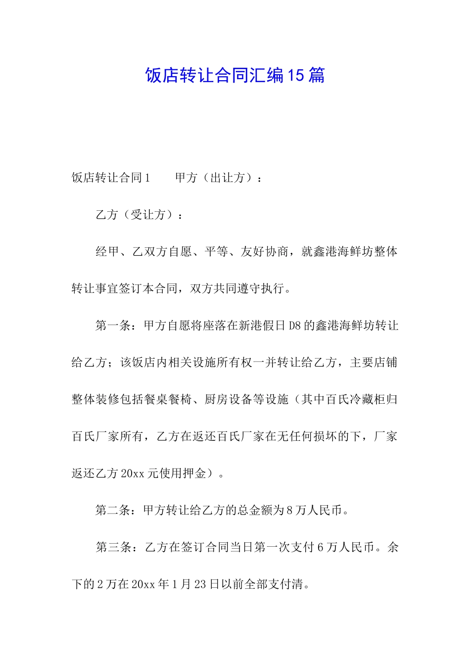 饭店转让合同汇编15篇_第1页