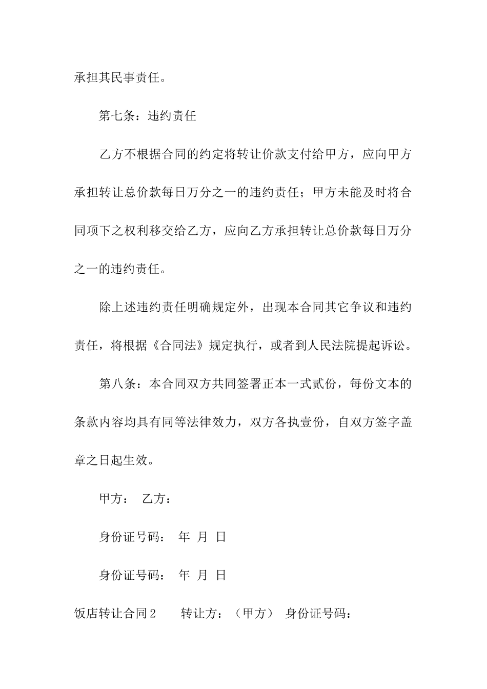 饭店转让合同汇编15篇_第3页