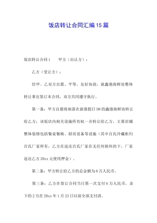 饭店转让合同汇编15篇