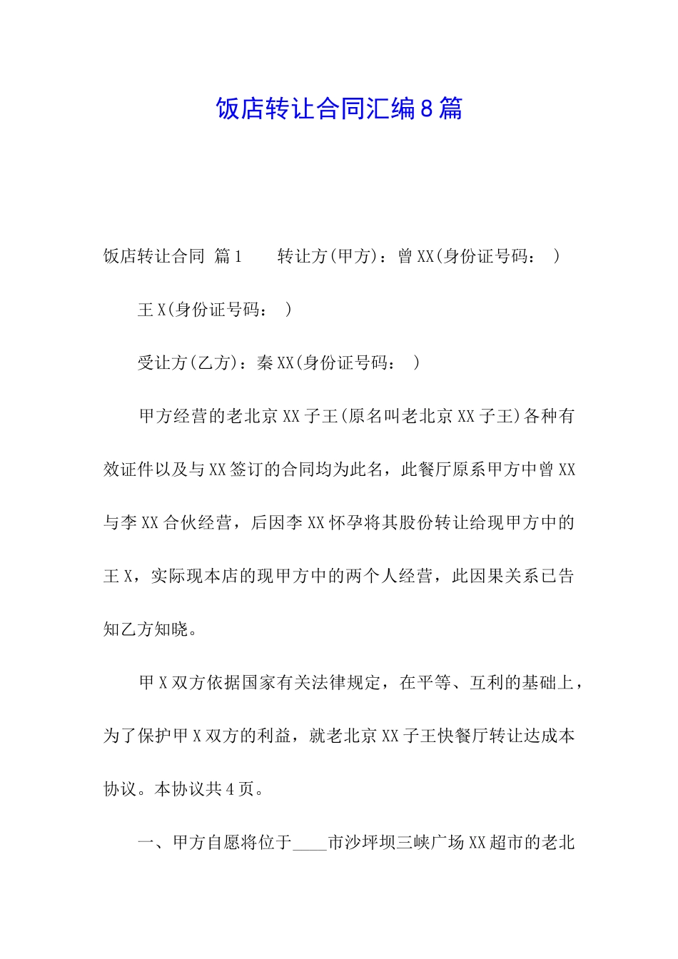 饭店转让合同汇编8篇_第1页