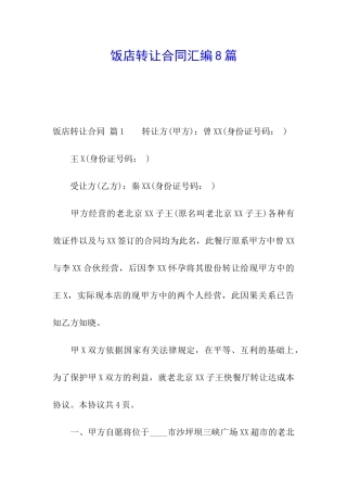 饭店转让合同汇编8篇
