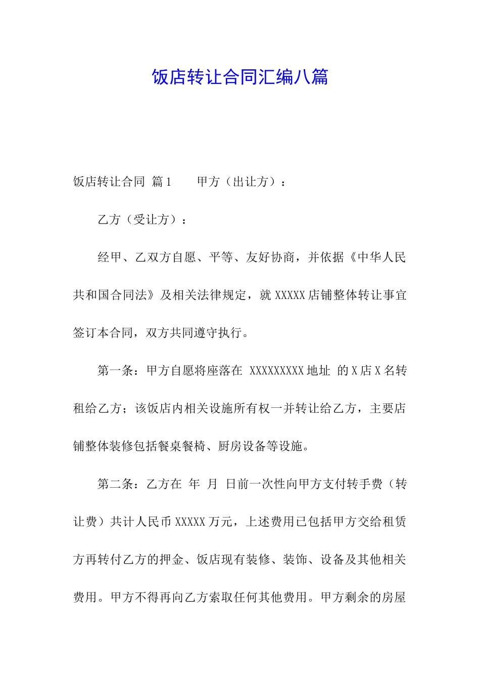 饭店转让合同汇编八篇_第1页