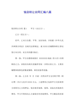 饭店转让合同汇编八篇