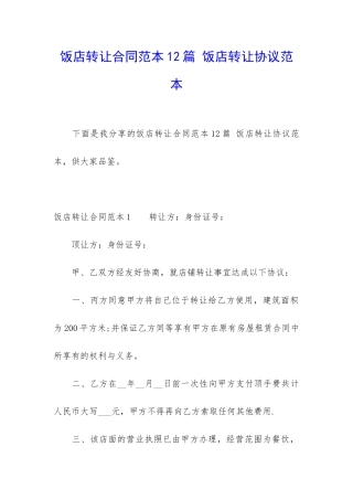 饭店转让合同范本12篇-饭店转让协议范本