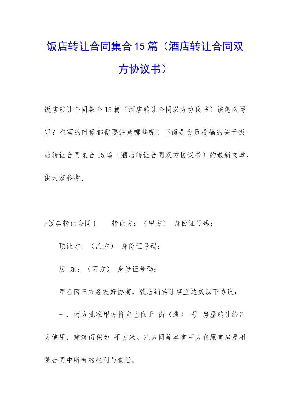 饭店转让合同集合15篇(酒店转让合同双方协议书)_第1页