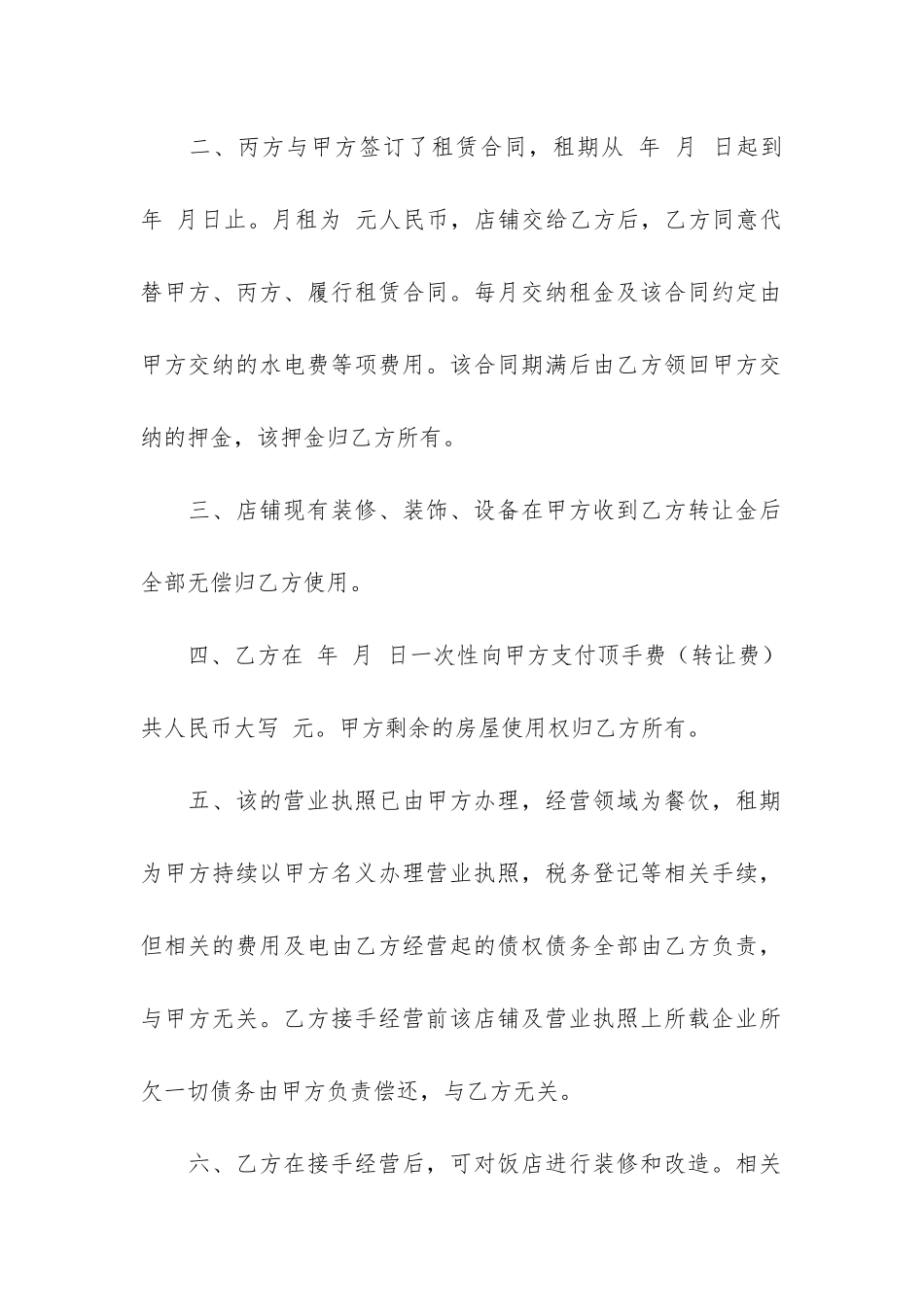 饭店转让合同集合15篇(酒店转让合同双方协议书)_第2页