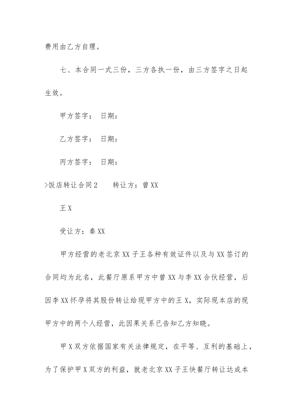 饭店转让合同集合15篇(酒店转让合同双方协议书)_第3页