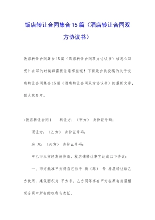 饭店转让合同集合15篇(酒店转让合同双方协议书)