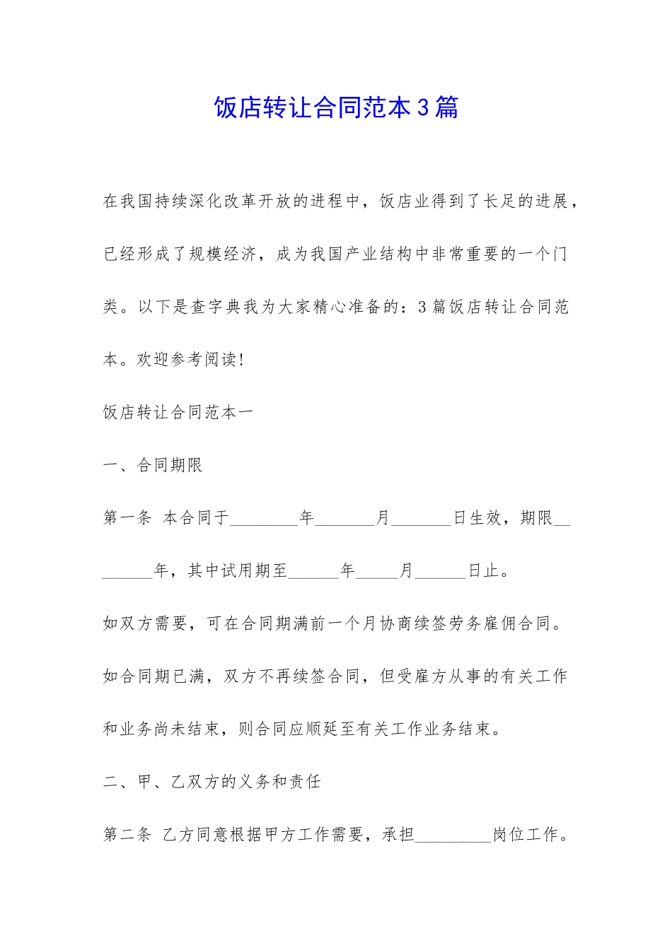 饭店转让合同范本3篇-_第1页