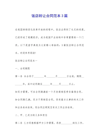 饭店转让合同范本3篇-