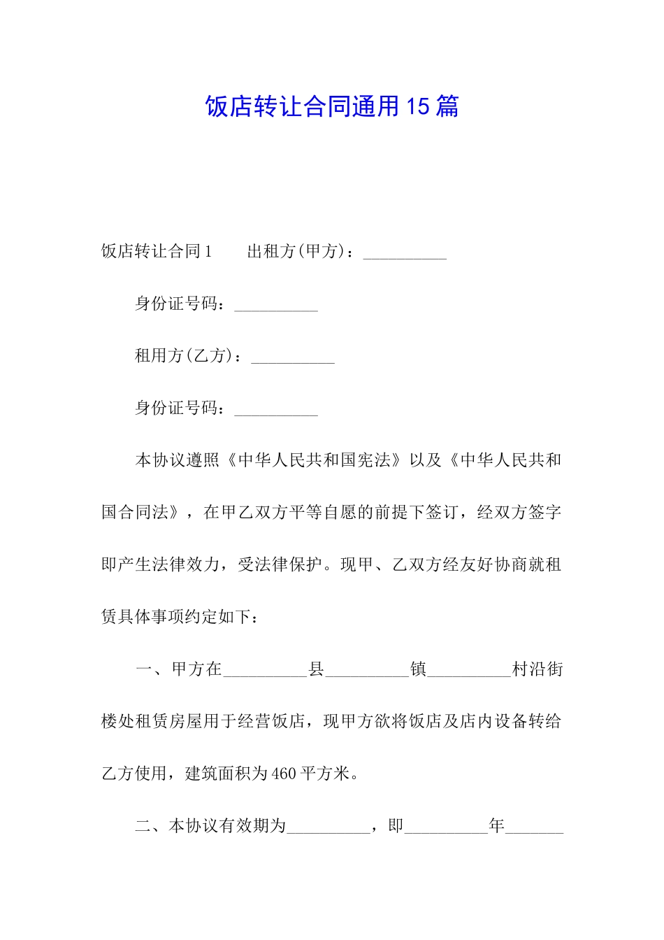 饭店转让合同通用15篇_第1页