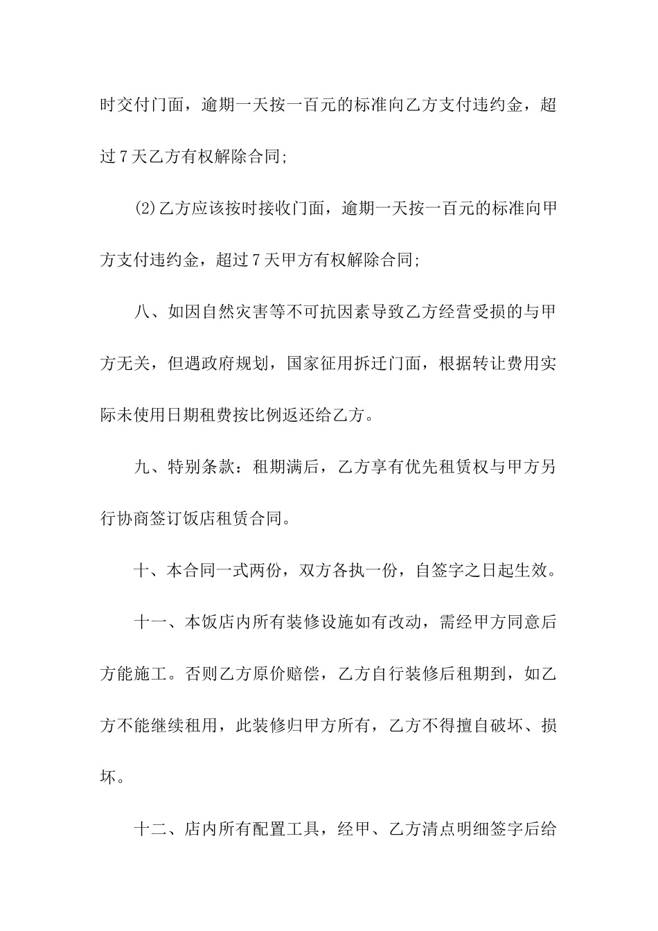 饭店转让合同通用15篇_第3页