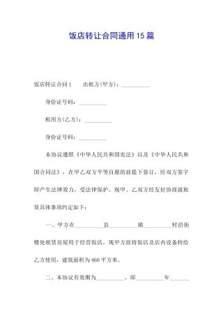 饭店转让合同通用15篇