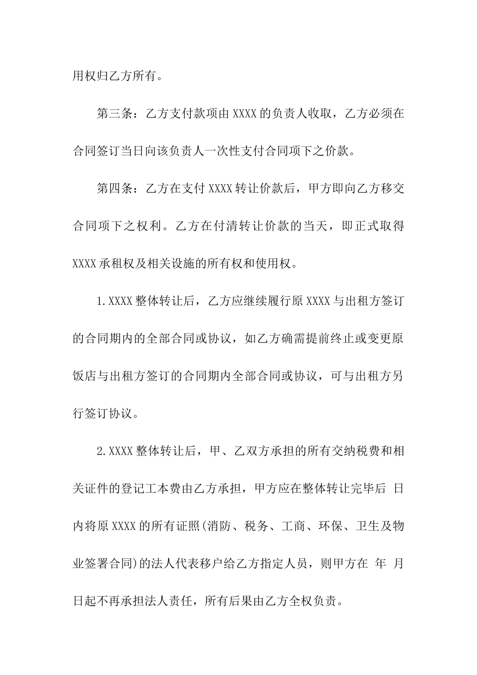 饭店转让的合同范本4篇_第2页