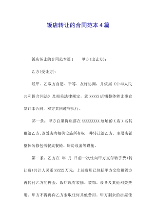 饭店转让的合同范本4篇
