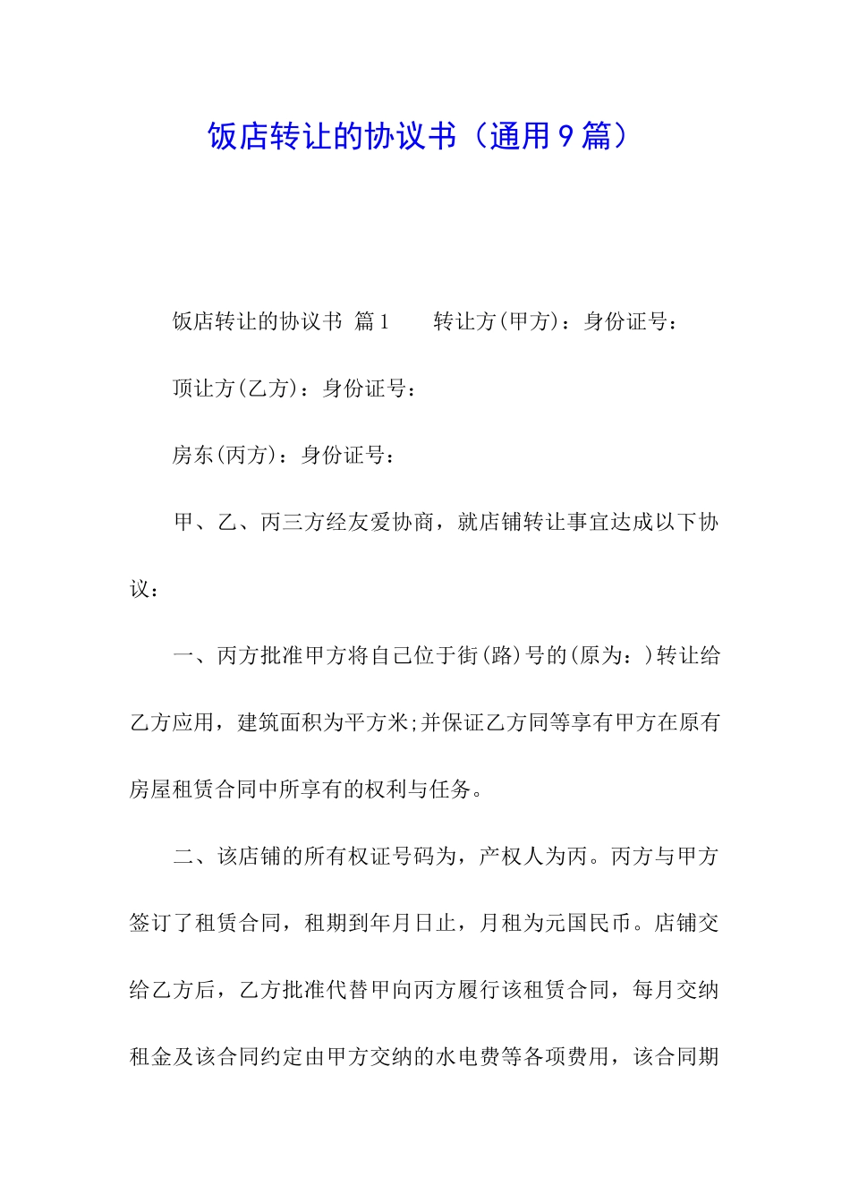 饭店转让的协议书_第1页