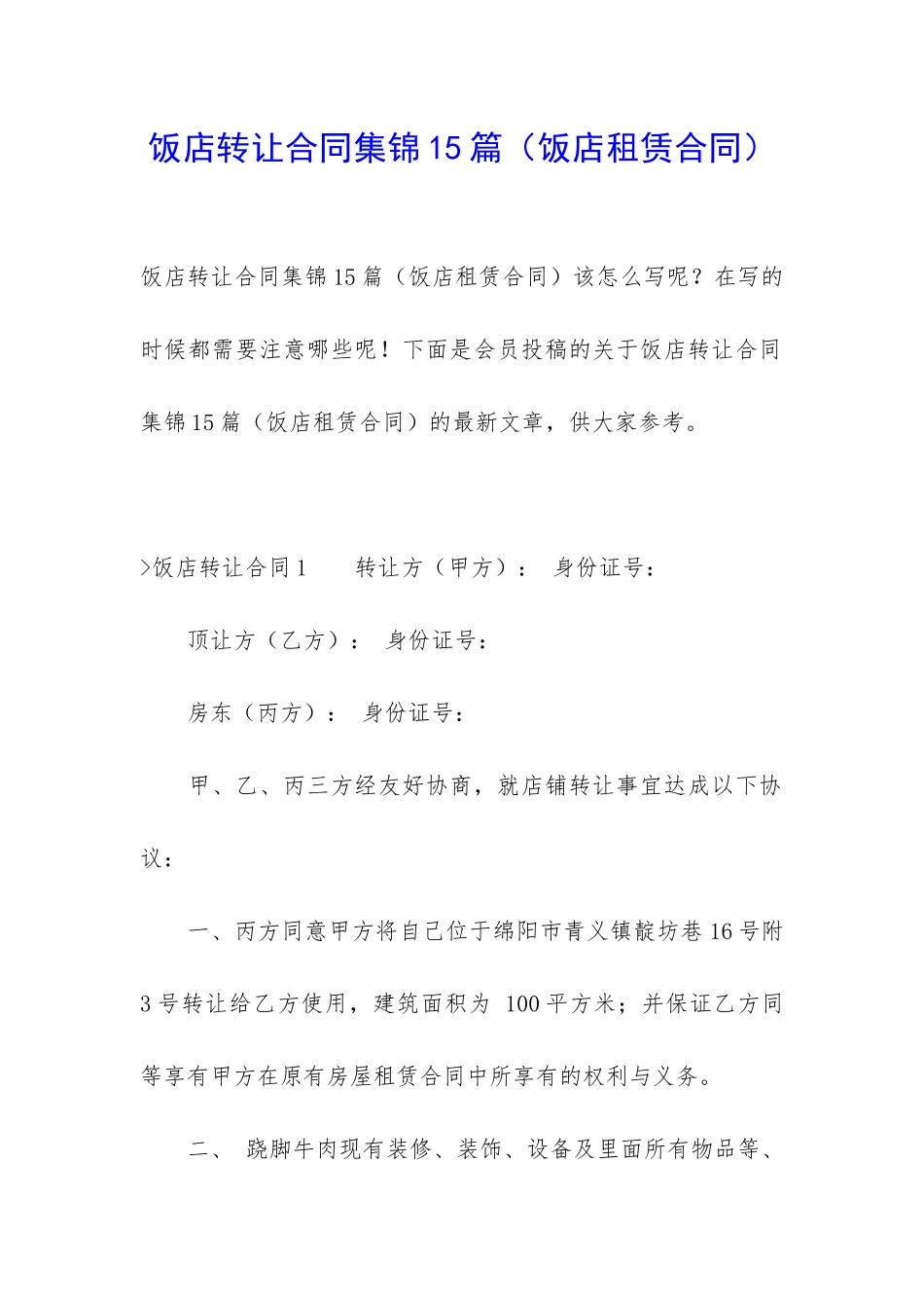 饭店转让合同集锦15篇_第1页