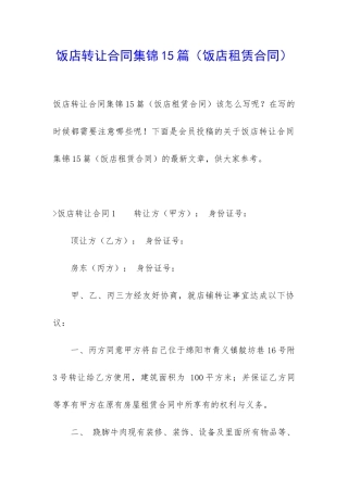 饭店转让合同集锦15篇